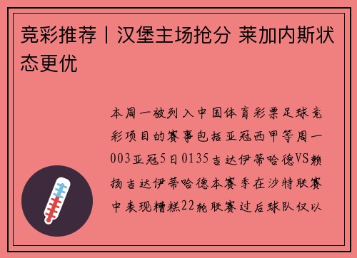 竞彩推荐丨汉堡主场抢分 莱加内斯状态更优