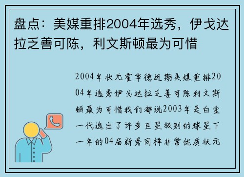 盘点：美媒重排2004年选秀，伊戈达拉乏善可陈，利文斯顿最为可惜
