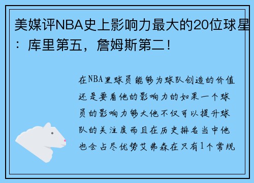 美媒评NBA史上影响力最大的20位球星：库里第五，詹姆斯第二！