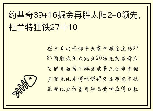 约基奇39+16掘金再胜太阳2-0领先，杜兰特狂铁27中10