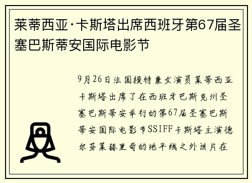 莱蒂西亚·卡斯塔出席西班牙第67届圣塞巴斯蒂安国际电影节