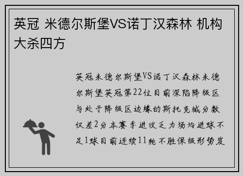 英冠 米德尔斯堡VS诺丁汉森林 机构大杀四方