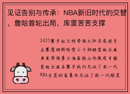 见证告别与传承：NBA新旧时代的交替，詹哈首轮出局，库里苦苦支撑