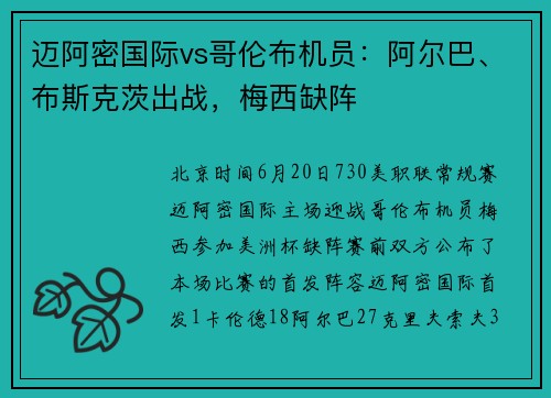 迈阿密国际vs哥伦布机员：阿尔巴、布斯克茨出战，梅西缺阵