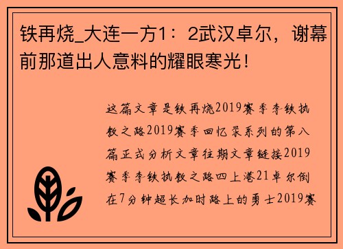 铁再烧_大连一方1：2武汉卓尔，谢幕前那道出人意料的耀眼寒光！
