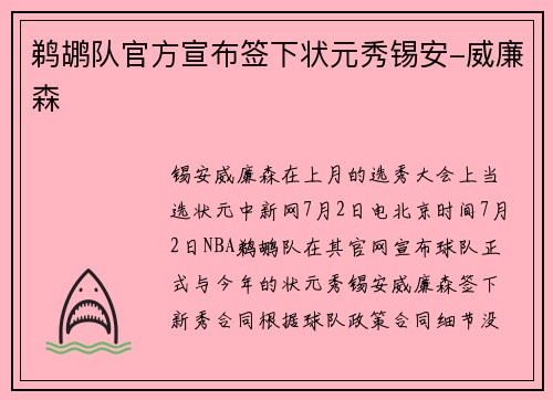 鹈鹕队官方宣布签下状元秀锡安-威廉森