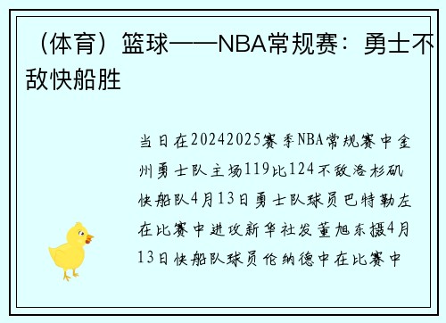 （体育）篮球——NBA常规赛：勇士不敌快船胜